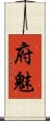 府魅 Scroll