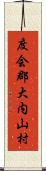 度会郡大内山村 Scroll