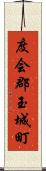 度会郡玉城町 Scroll