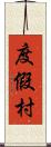 度假村 Scroll