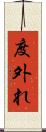 度外れ Scroll