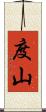 度山 Scroll