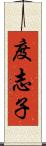 度志子 Scroll