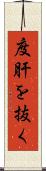 度肝を抜く Scroll