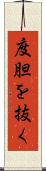 度胆を抜く Scroll