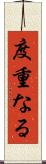 度重なる Scroll