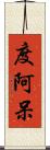 度阿呆 Scroll