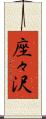 座々沢 Scroll