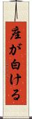 座が白ける Scroll