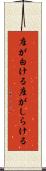 座が白ける Scroll