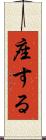 座する Scroll