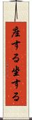 座する Scroll