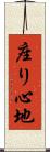 座り心地 Scroll