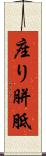 座り胼胝 Scroll
