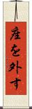 座を外す Scroll