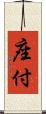 座付 Scroll