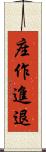 座作進退 Scroll
