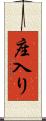 座入り Scroll