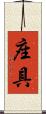 座具 Scroll
