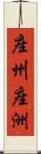座州 Scroll
