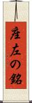 座左の銘 Scroll