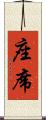 座席 Scroll