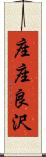 座座良沢 Scroll