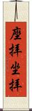 座拝 Scroll