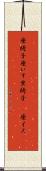 座椅子 Scroll