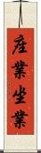 座業 Scroll