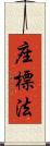 座標法 Scroll