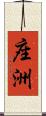 座洲 Scroll