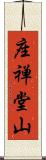 座禅堂山 Scroll