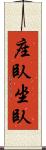 座臥 Scroll