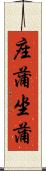 座蒲 Scroll