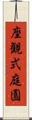座観式庭園 Scroll