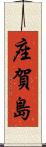 座賀島 Scroll