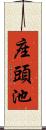 座頭池 Scroll