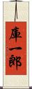 庫一郎 Scroll