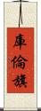 庫倫旗 Scroll