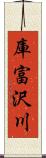 庫富沢川 Scroll