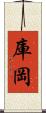 庫岡 Scroll