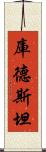 庫德斯坦 Scroll