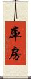 庫房 Scroll