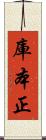 庫本正 Scroll