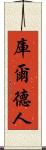 庫爾德人 Scroll