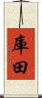 庫田 Scroll