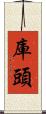 庫頭 Scroll