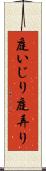 庭いじり Scroll