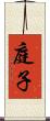 庭子 Scroll